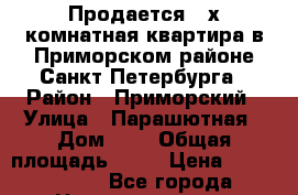 Продается 2-х комнатная квартира в Приморском районе Санкт-Петербурга › Район ­ Приморский › Улица ­ Парашютная › Дом ­ 2 › Общая площадь ­ 61 › Цена ­ 6 081 210 - Все города Недвижимость » Квартиры продажа   . Адыгея респ.